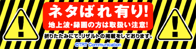 ネタばれバナー